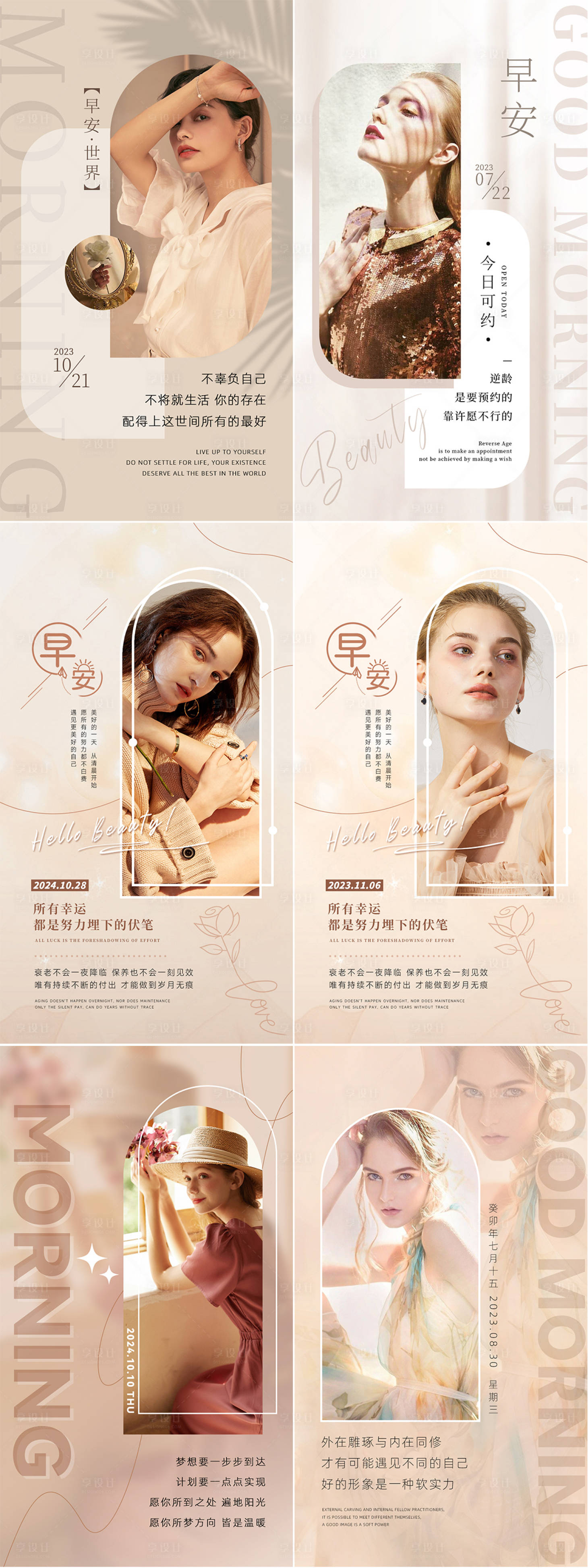 源文件下载【享设计】搜索编号：10500034254277665【美业日签早安图】