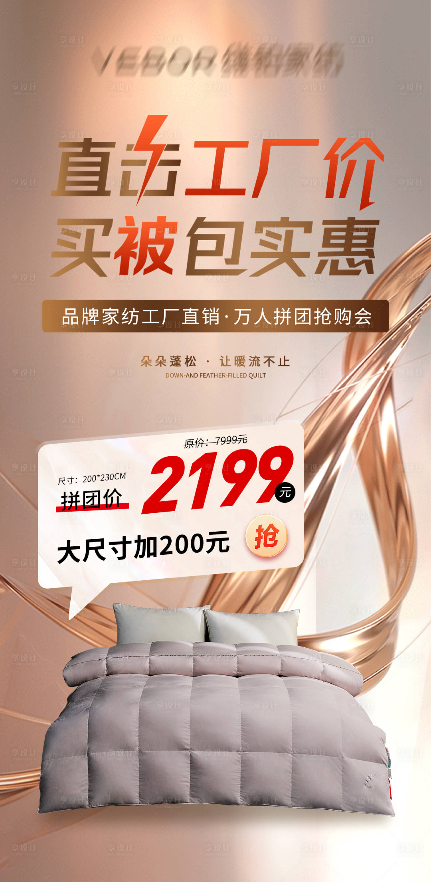 源文件下载【享设计】搜索编号：66340034143486632【家纺羽绒被海报】