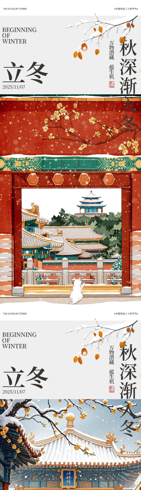 源文件下载【享设计】搜索编号：90830033909968703【立冬中式插画系列海报】