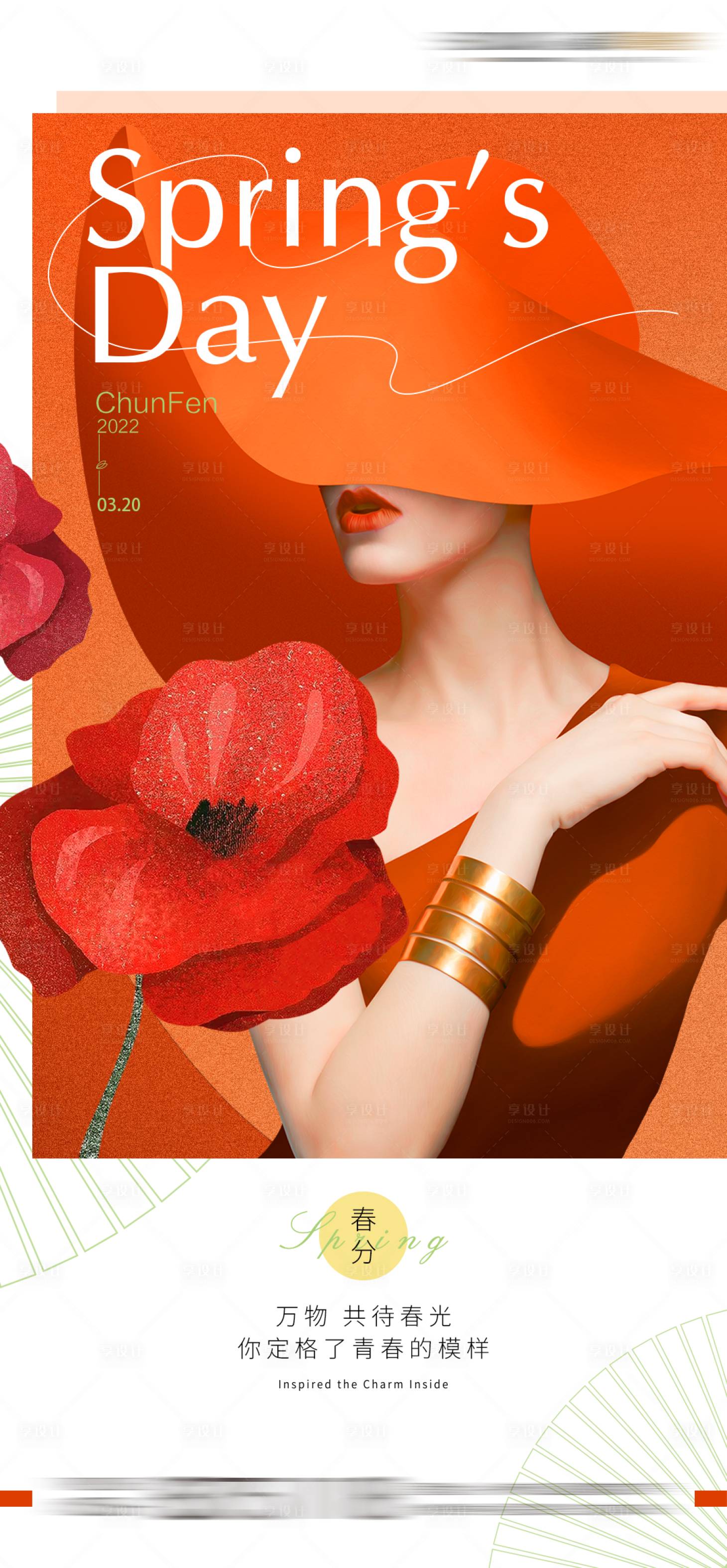 源文件下载【享设计】搜索编号：76140034142936642【医美节气海报】