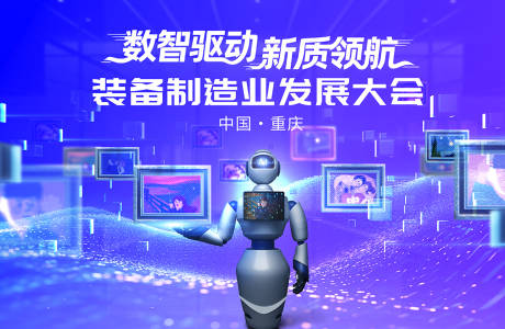 源文件下载【享设计】搜索编号：68560033920038401【装备制造业发展大会科技主视觉】