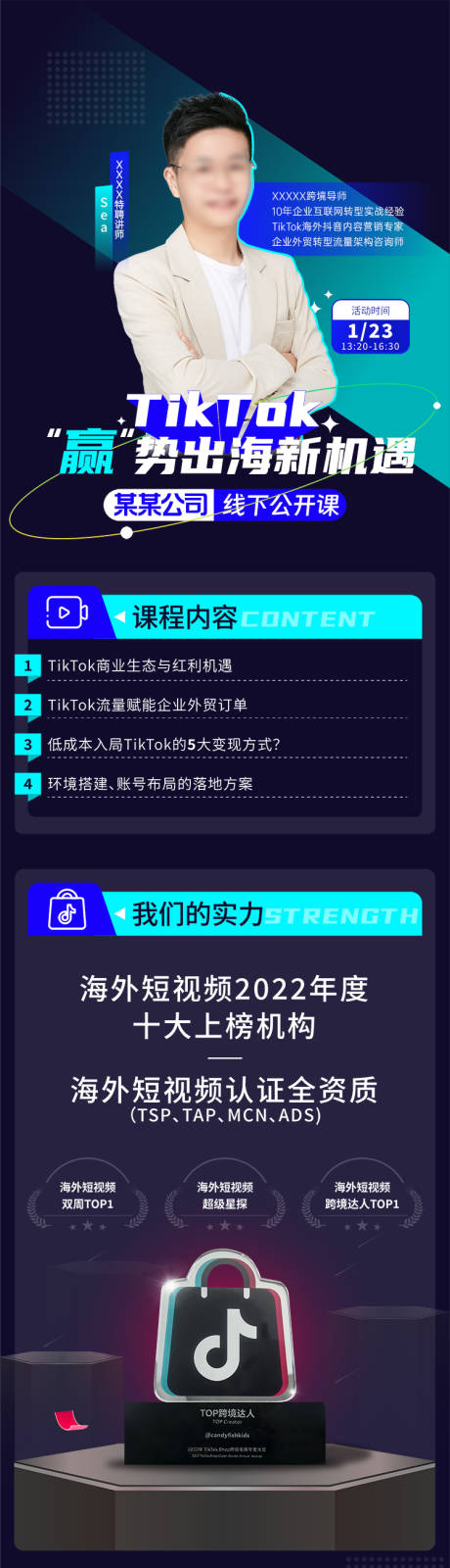 源文件下载【享设计】搜索编号：20360034259835478【TikTok线下公开课宣传长图】