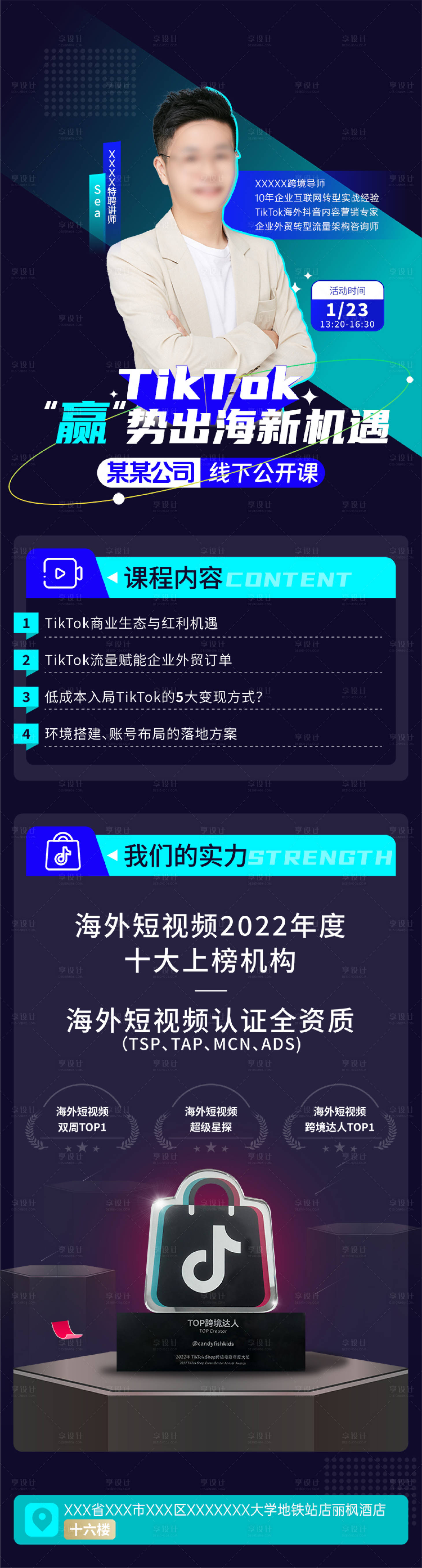 源文件下载【享设计】搜索编号：20360034259835478【TikTok线下公开课宣传长图】