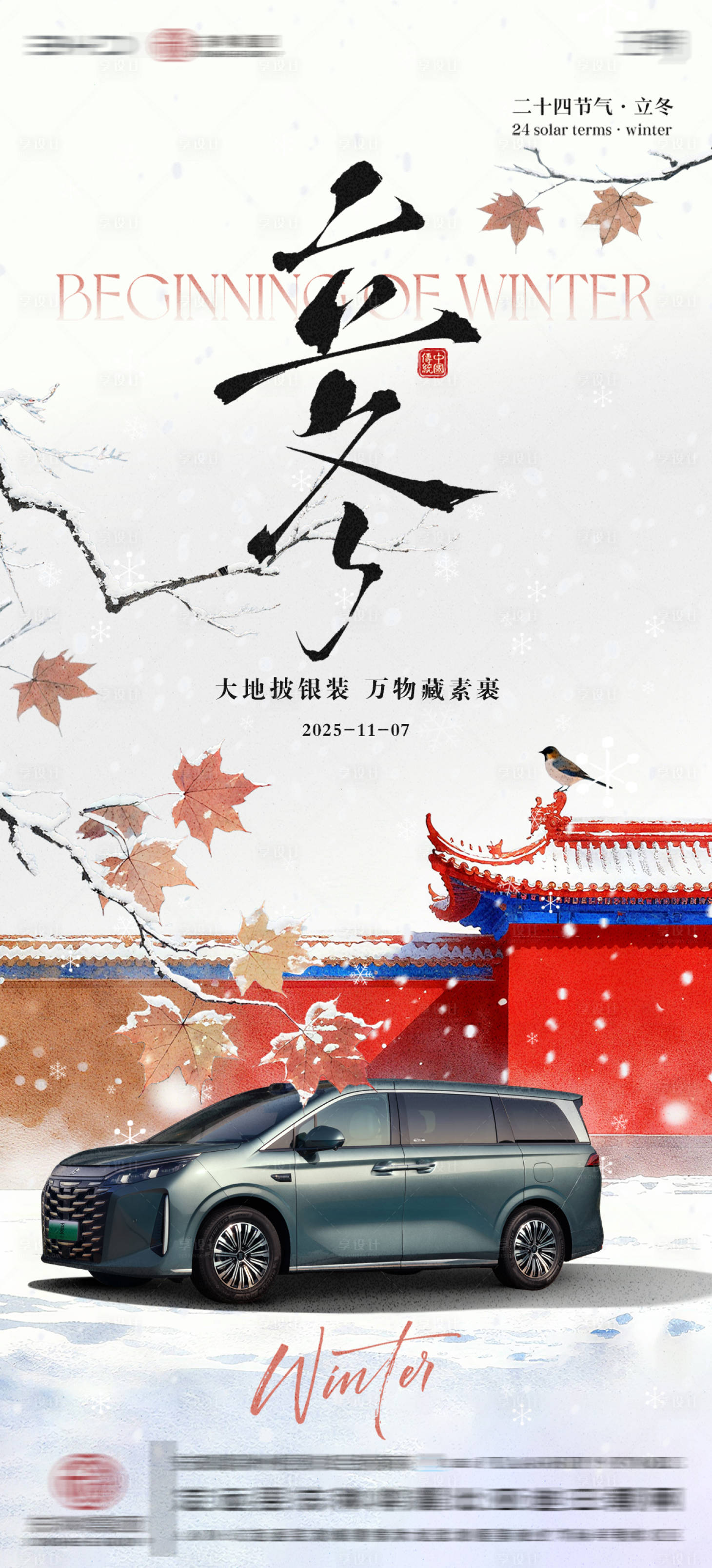 源文件下载【享设计】搜索编号：46890033890031395【4S店立冬节气海报】