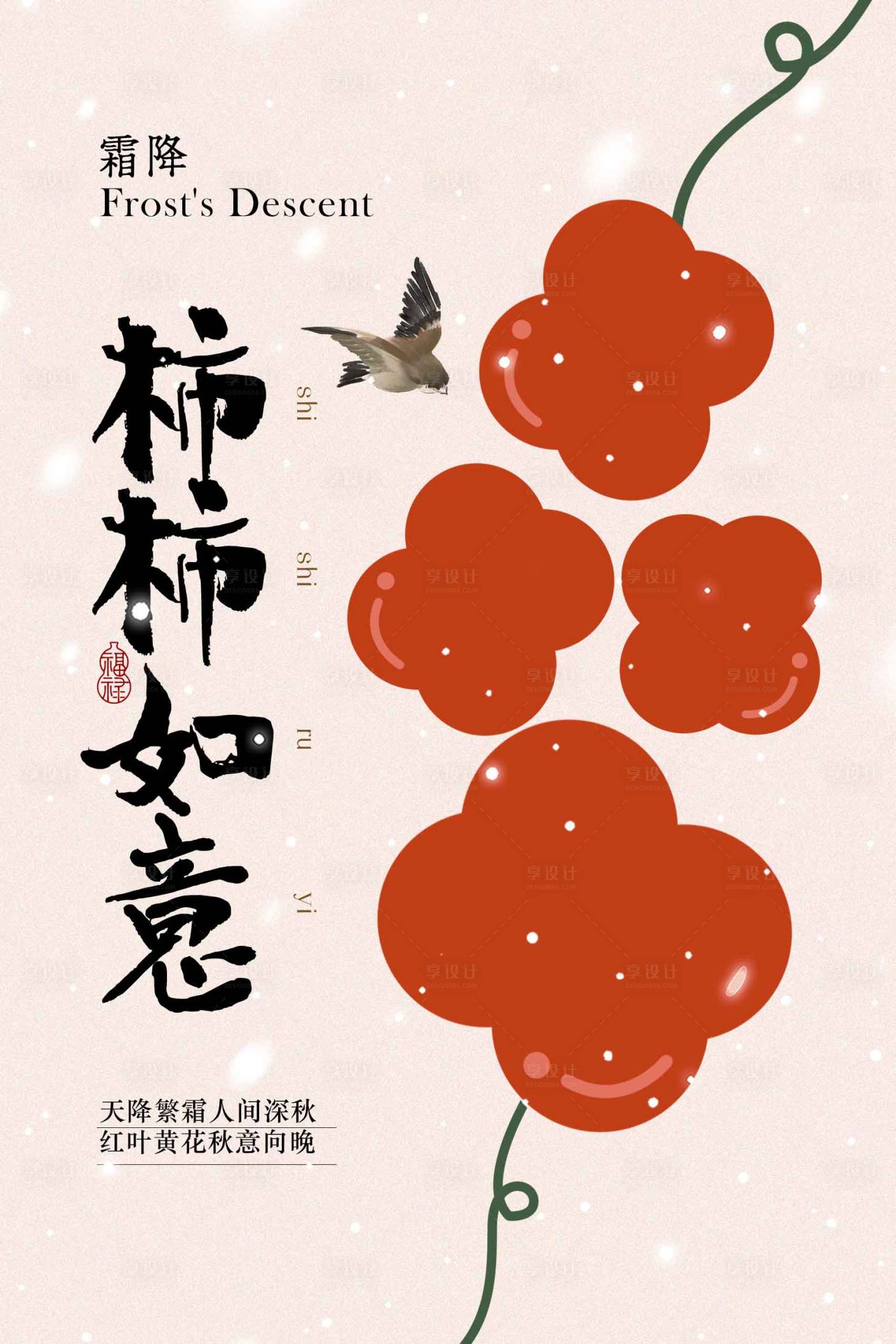 源文件下载【享设计】搜索编号：61290034278341045【霜降柿柿如意节气海报】