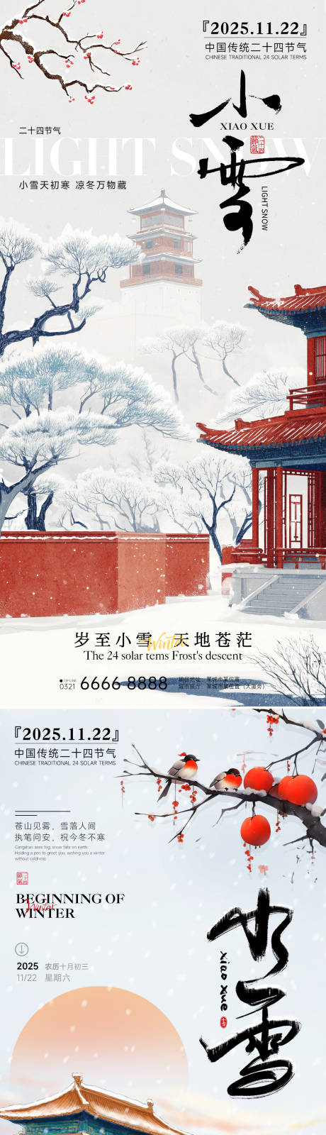 源文件下载【享设计】搜索编号：64940033941023967【房地产小雪立冬中式插画海报】