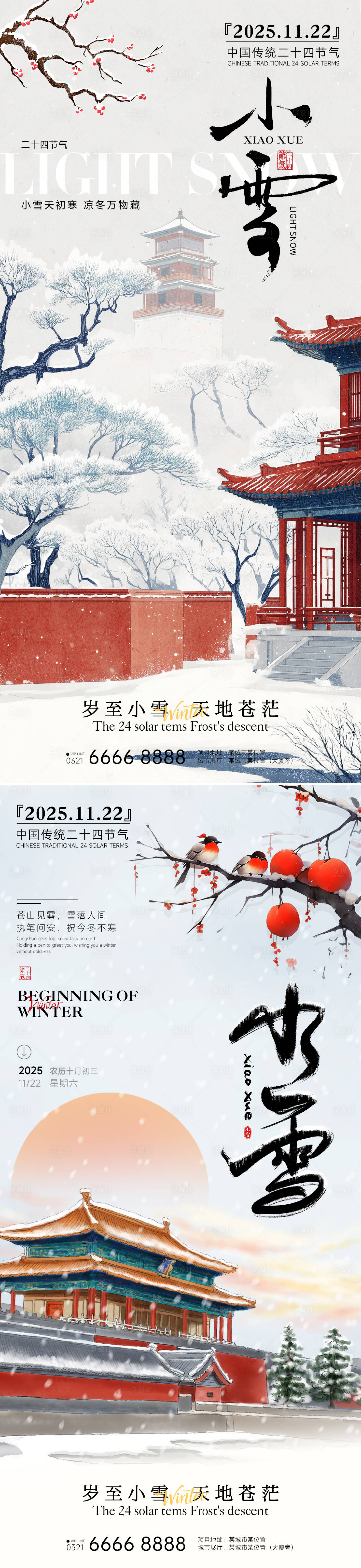 源文件下载【享设计】搜索编号：64940033941023967【房地产小雪立冬中式插画海报】