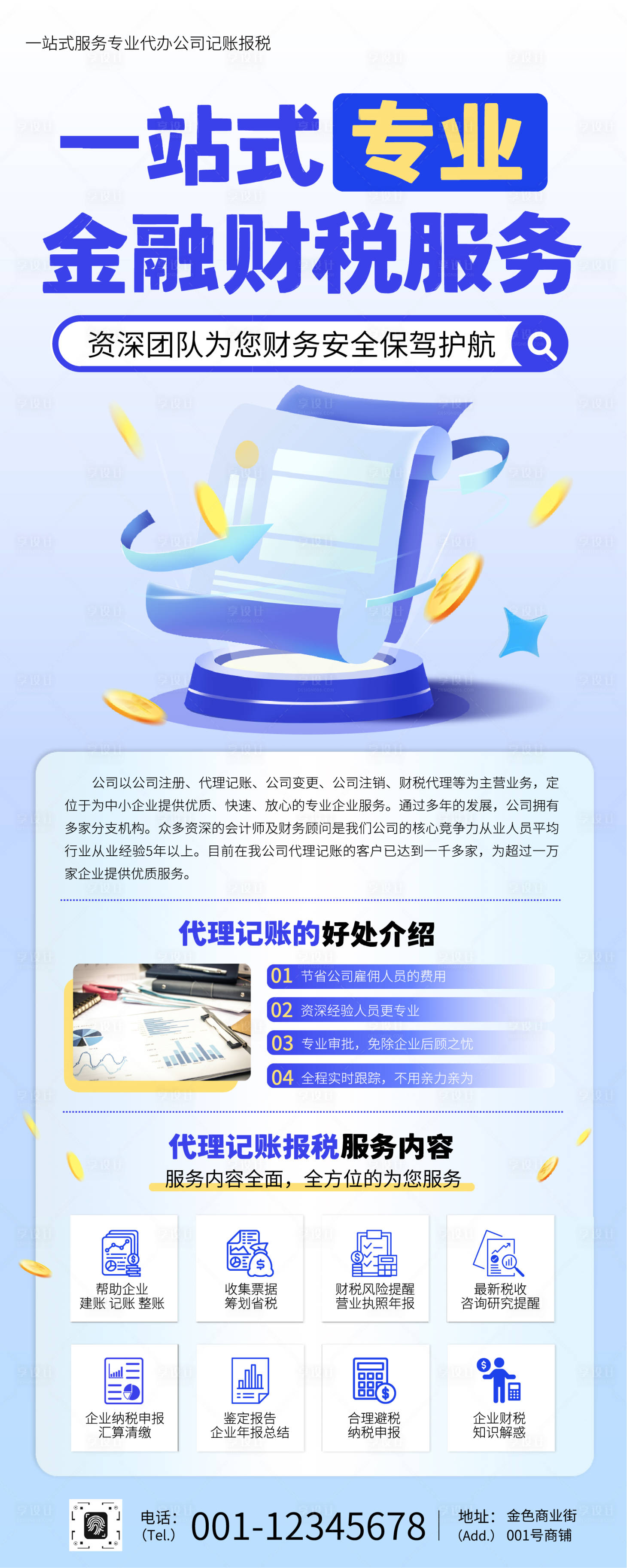 源文件下载【享设计】搜索编号：21300033839386151【蓝色简约商务金融财税长图海报】