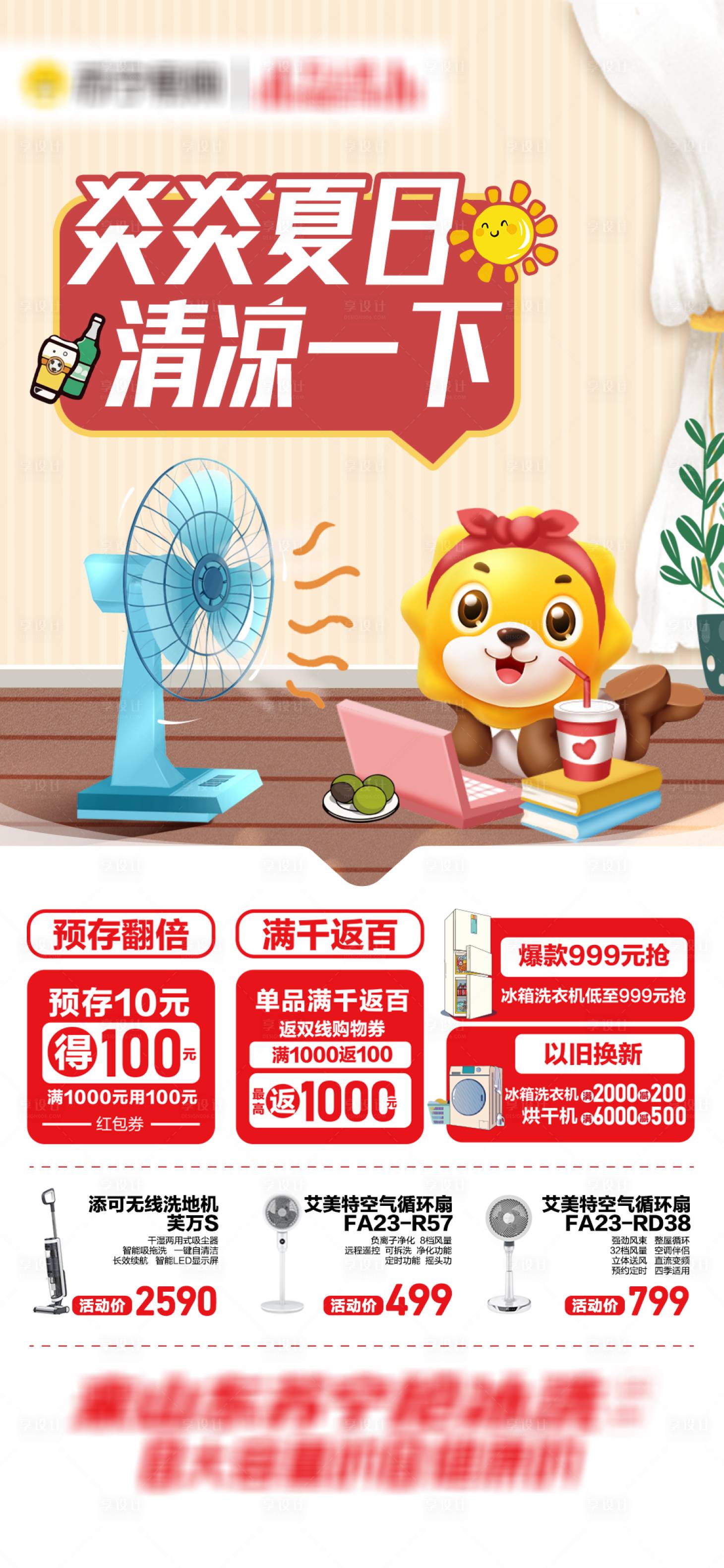 源文件下载【享设计】搜索编号：85390033866484675【夏季小家电宣传】