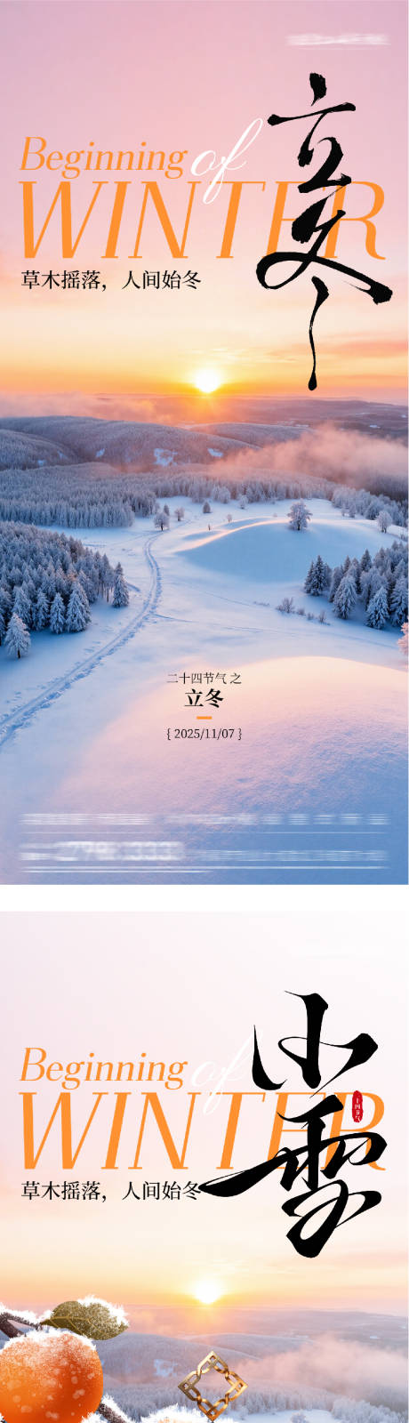 源文件下载【享设计】搜索编号：46850033850555113【地产立冬小雪中式插画海报】