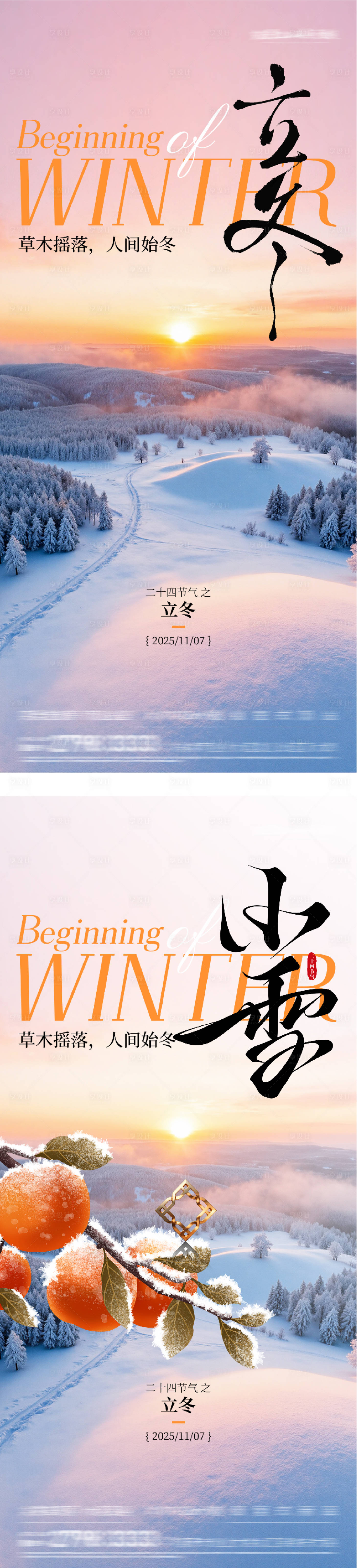 源文件下载【享设计】搜索编号：46850033850555113【地产立冬小雪中式插画海报】