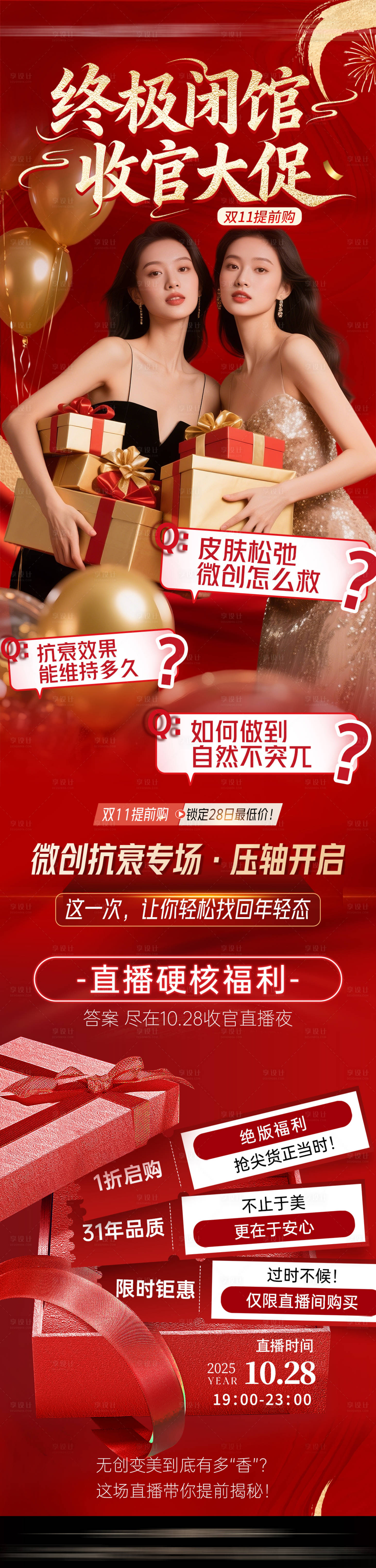 源文件下载【享设计】搜索编号：67580033856787791【医美直播海报活动海报政策周年庆】