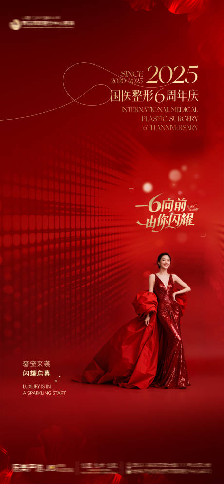 源文件下载【享设计】搜索编号：82010033829259967【医美整形红色国医整形6周年庆品宣海报】