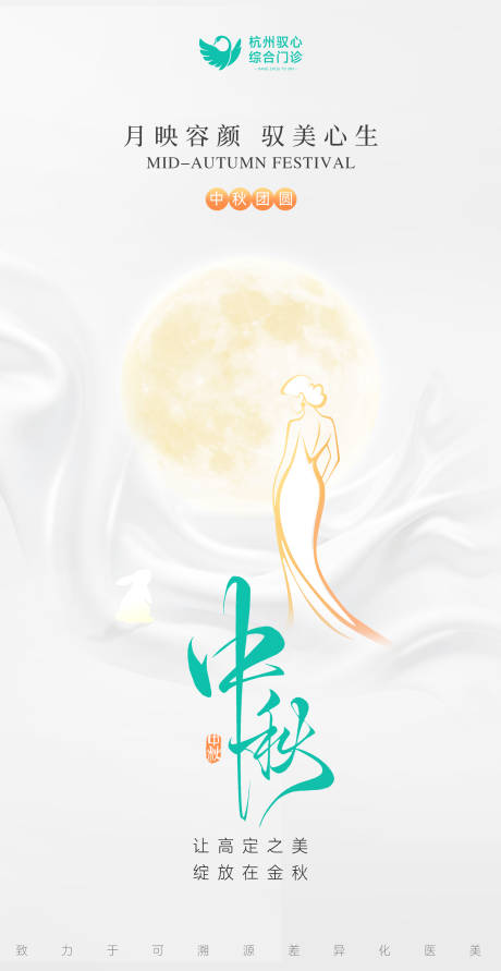 源文件下载【享设计】搜索编号：76640033834329806【医美美业节假日中秋节品宣海报朋友圈】