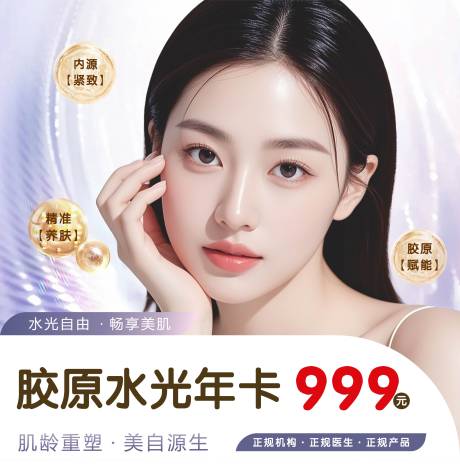 源文件下载【享设计】搜索编号：50440034118754832【胶原水光年卡】