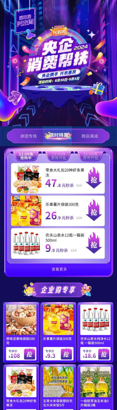 源文件下载【享设计】搜索编号：24660034207775244【央企消费帮扶活动长图专题设计】