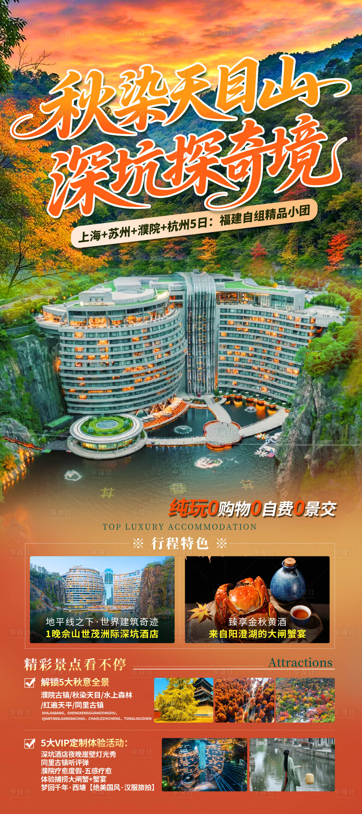 源文件下载【享设计】搜索编号：88250033848494377【秋染天目山秋季旅游海报】