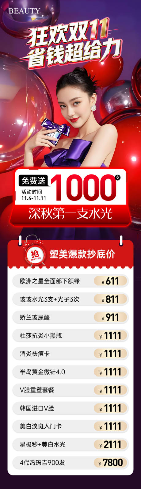 源文件下载【享设计】搜索编号：91180033839393507【医美双11水光活动】