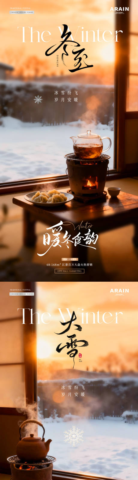 源文件下载【享设计】搜索编号：44750034240008141【地产大雪冬至围炉煮茶场景海报】