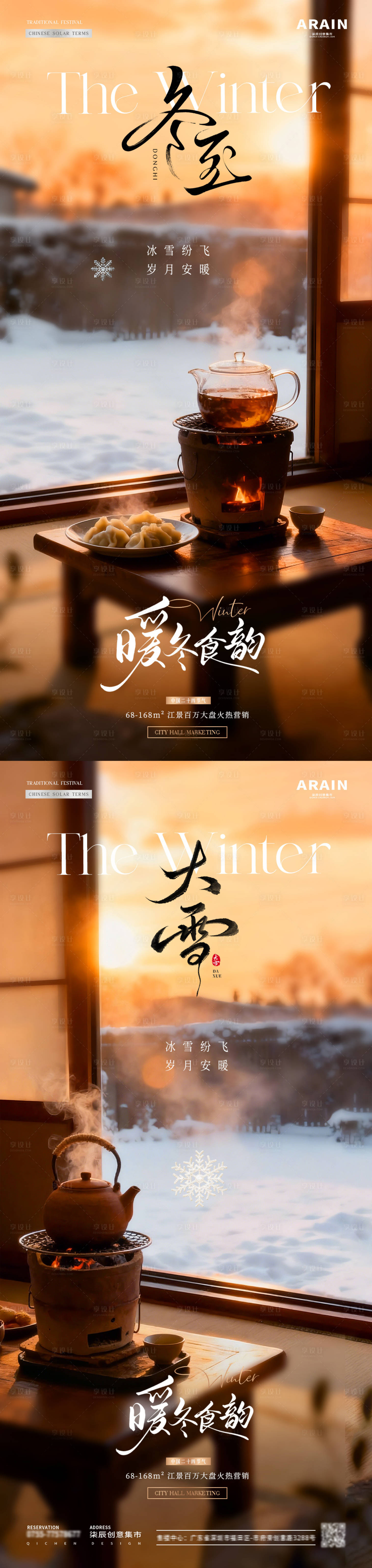 源文件下载【享设计】搜索编号：44750034240008141【地产大雪冬至围炉煮茶场景海报】