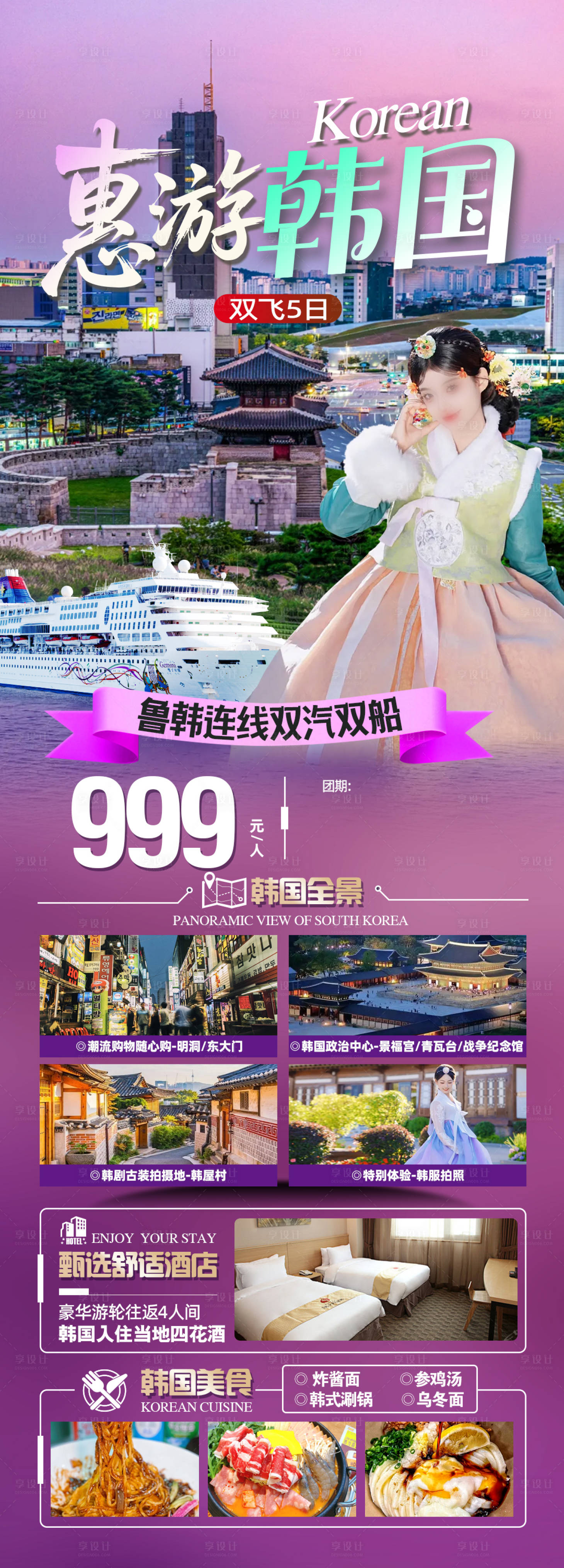 源文件下载【享设计】搜索编号：90200033944854696【惠游韩国游轮之旅】