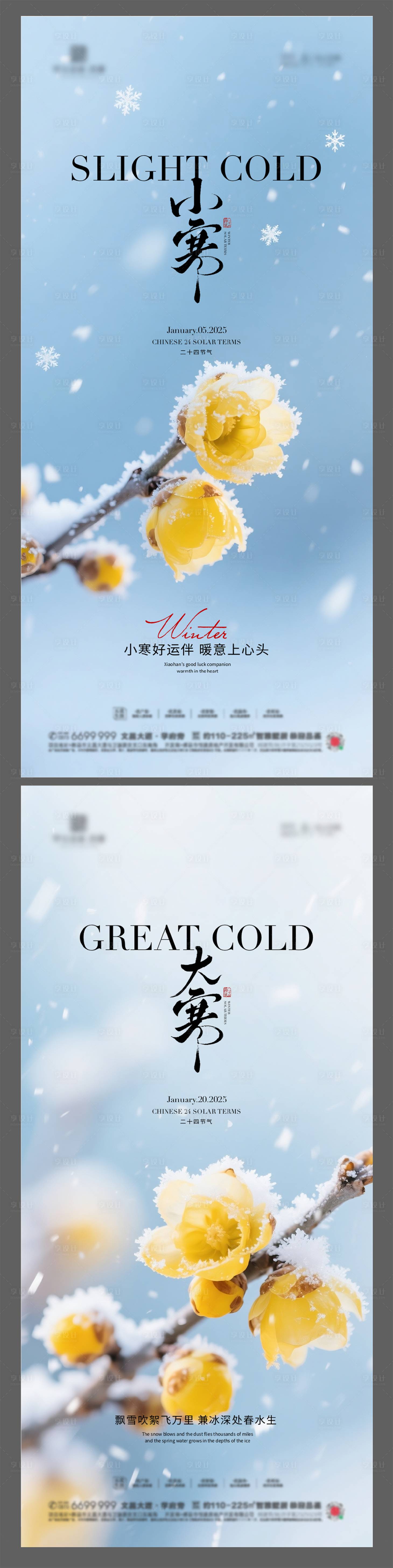 源文件下载【享设计】搜索编号：53670034146599108【地产小寒大寒节气海报】