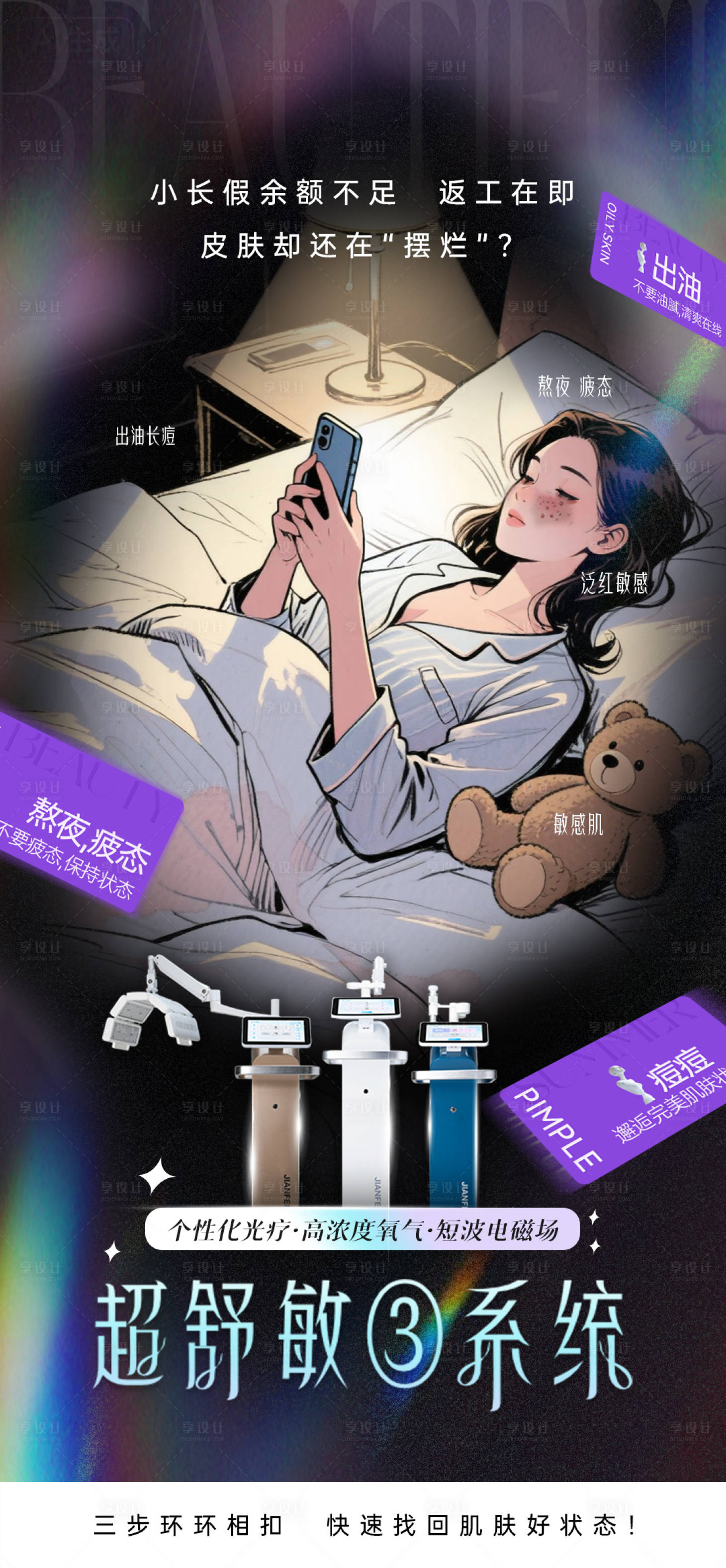 源文件下载【享设计】搜索编号：56970034083921286【超舒敏三系统熬夜敏感肌】