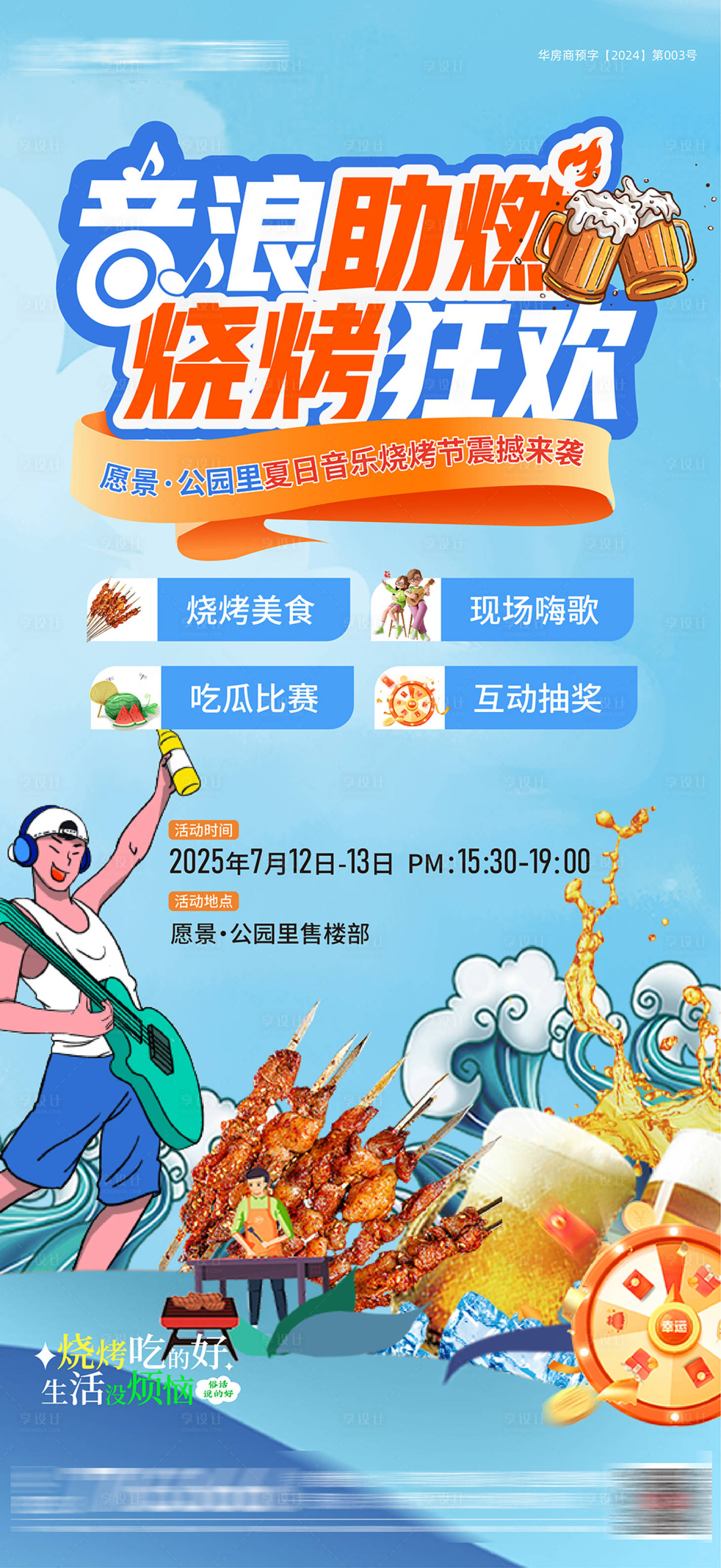源文件下载【享设计】搜索编号：74330034117918144【烧烤活动海报】