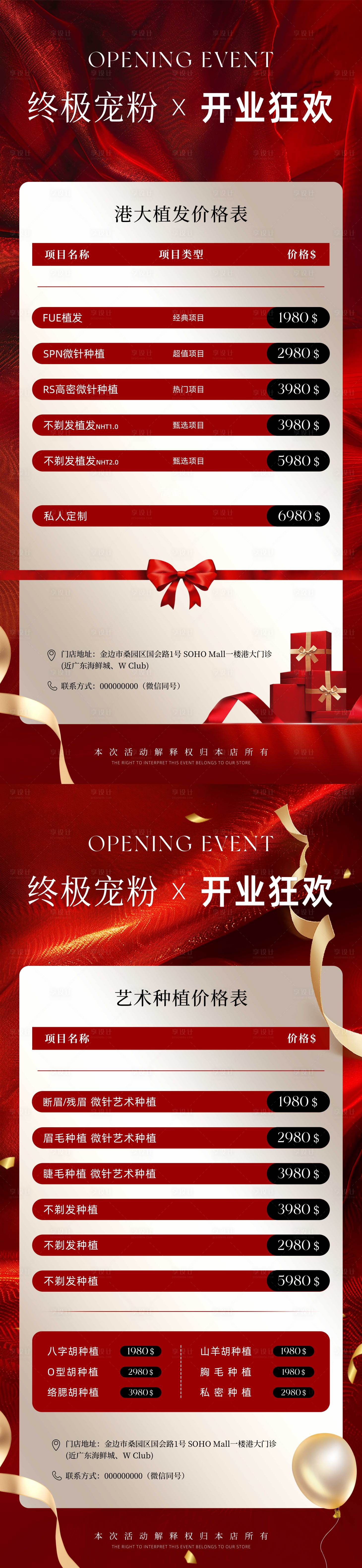 源文件下载【享设计】搜索编号：42220033967366879【双十一双十二618年终美业价格表海报】