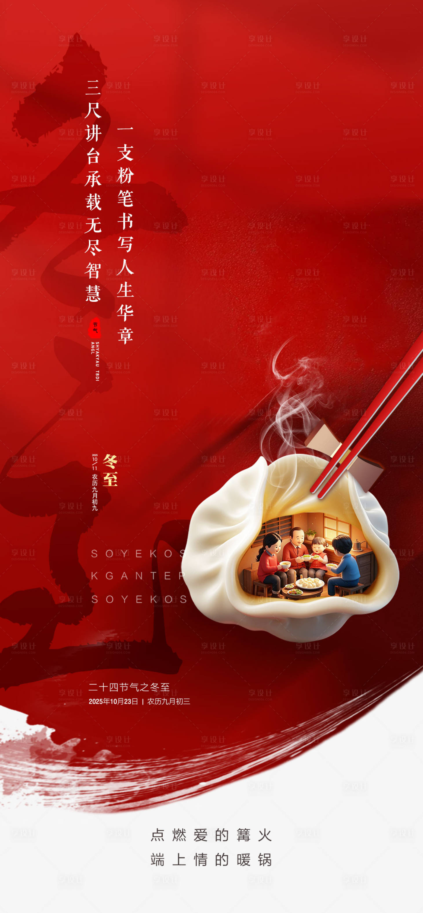 源文件下载【享设计】搜索编号：52230033810217885【冬至节气海报】