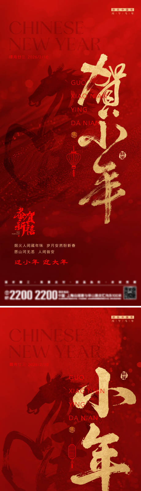 源文件下載【享設計】搜索編號：89720034245356667【小年節日海報】