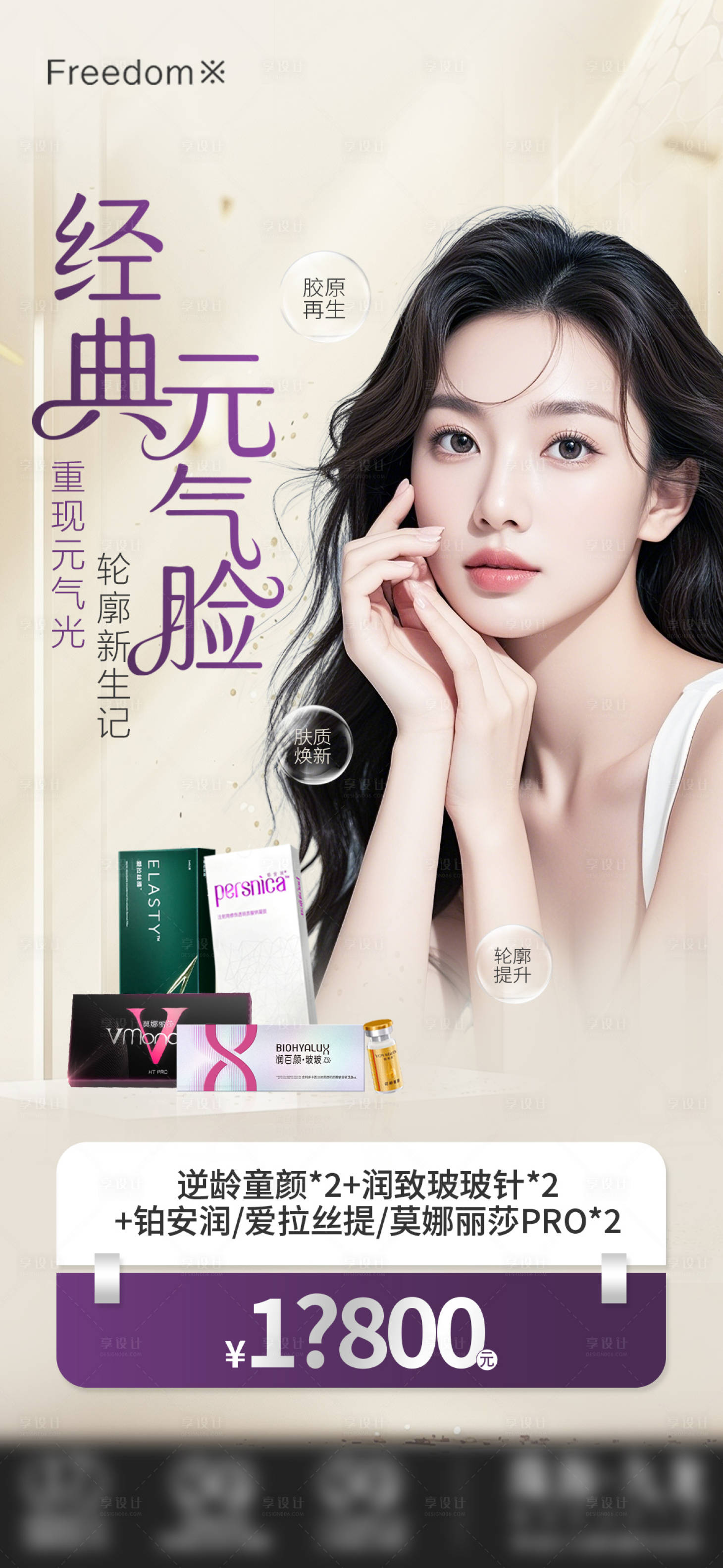 源文件下载【享设计】搜索编号：95010034281014941【医美经典元气脸】