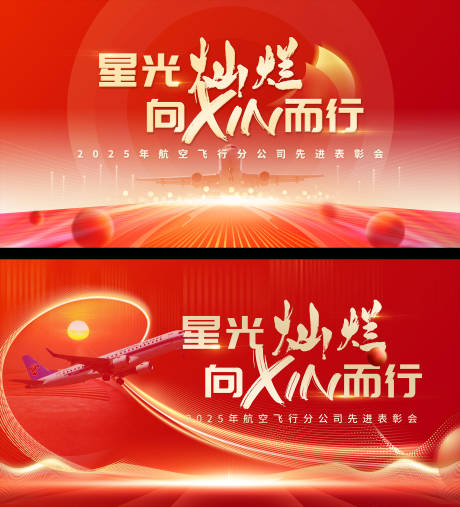 源文件下载【享设计】搜索编号：44880033816122290【航空企业表彰大会背景】