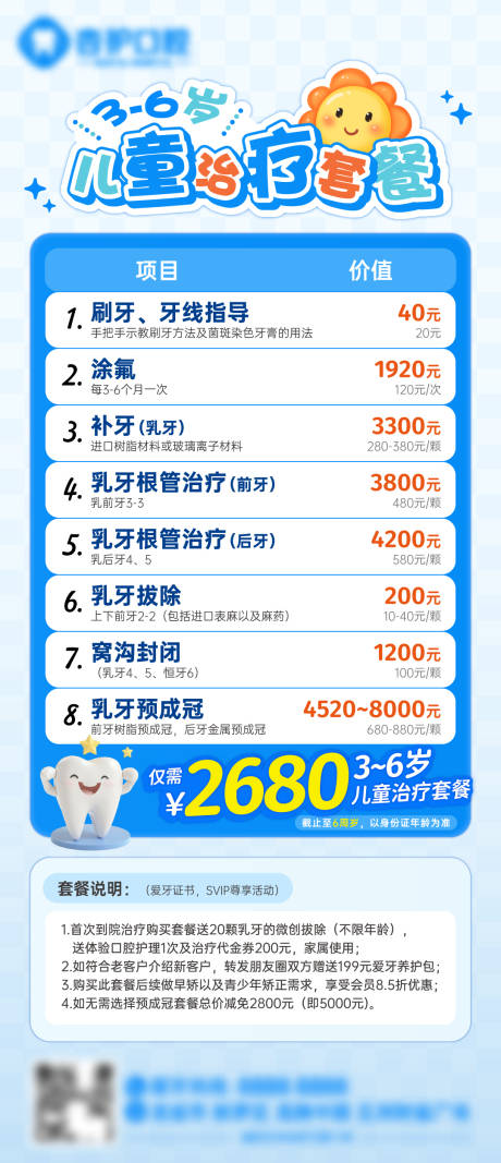 源文件下载【享设计】搜索编号：14480033890501863【牙科儿童套餐年卡推广海报】