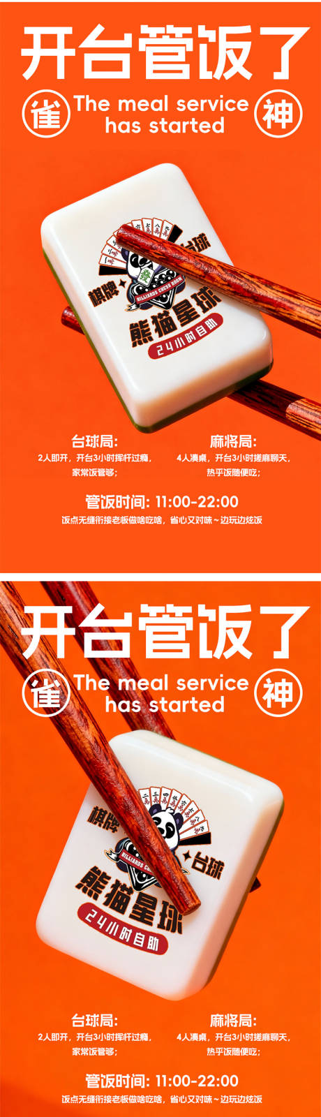 源文件下载【享设计】搜索编号：52020034190582942【台球麻将棋牌管饭促销海报】