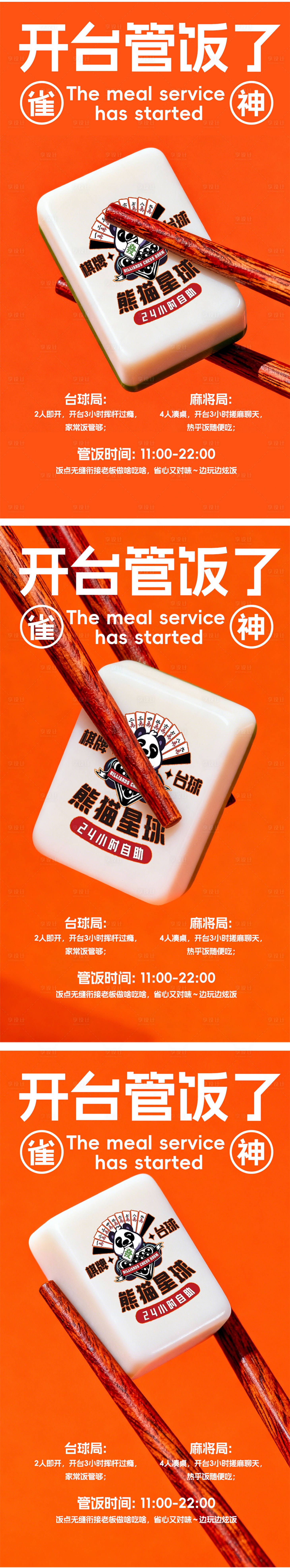 源文件下载【享设计】搜索编号：52020034190582942【台球麻将棋牌管饭促销海报】