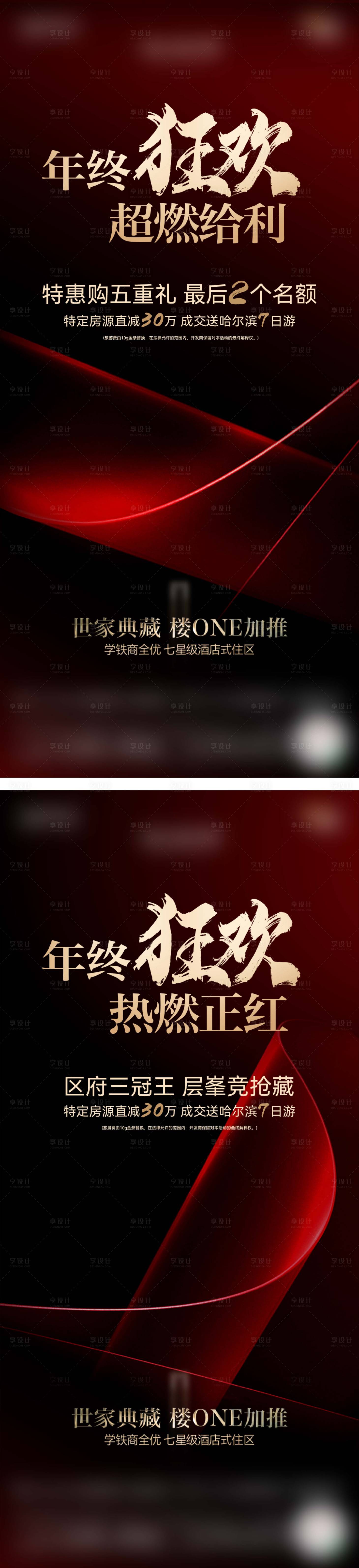 源文件下载【享设计】搜索编号：98110034017099988【地产红色年终冲刺热销系列海报】