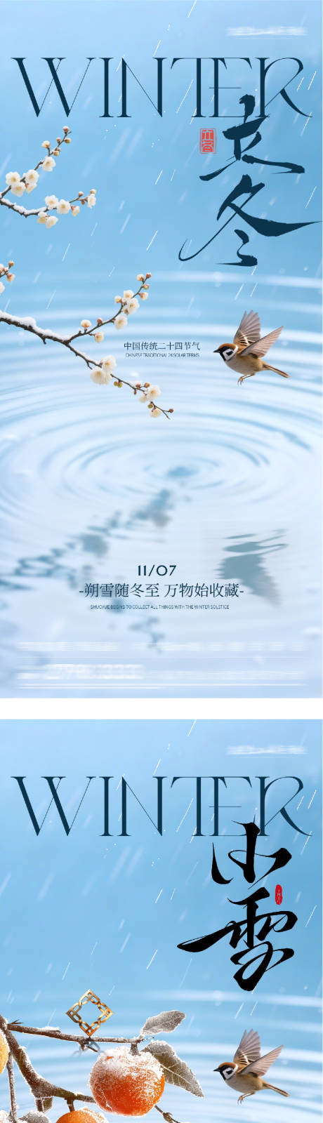 源文件下载【享设计】搜索编号：12150033840874548【地产立冬小雪中式插画海报】