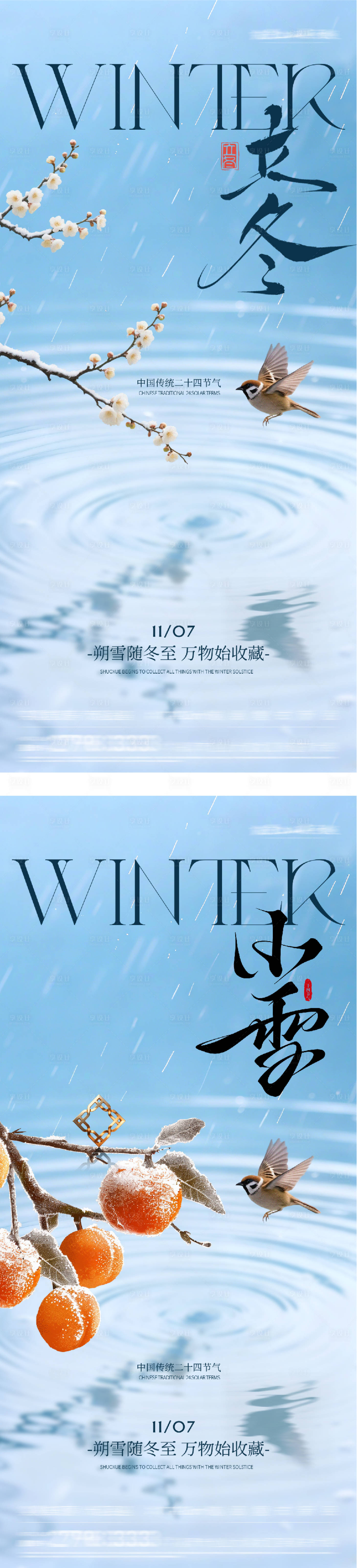 源文件下载【享设计】搜索编号：12150033840874548【地产立冬小雪中式插画海报】