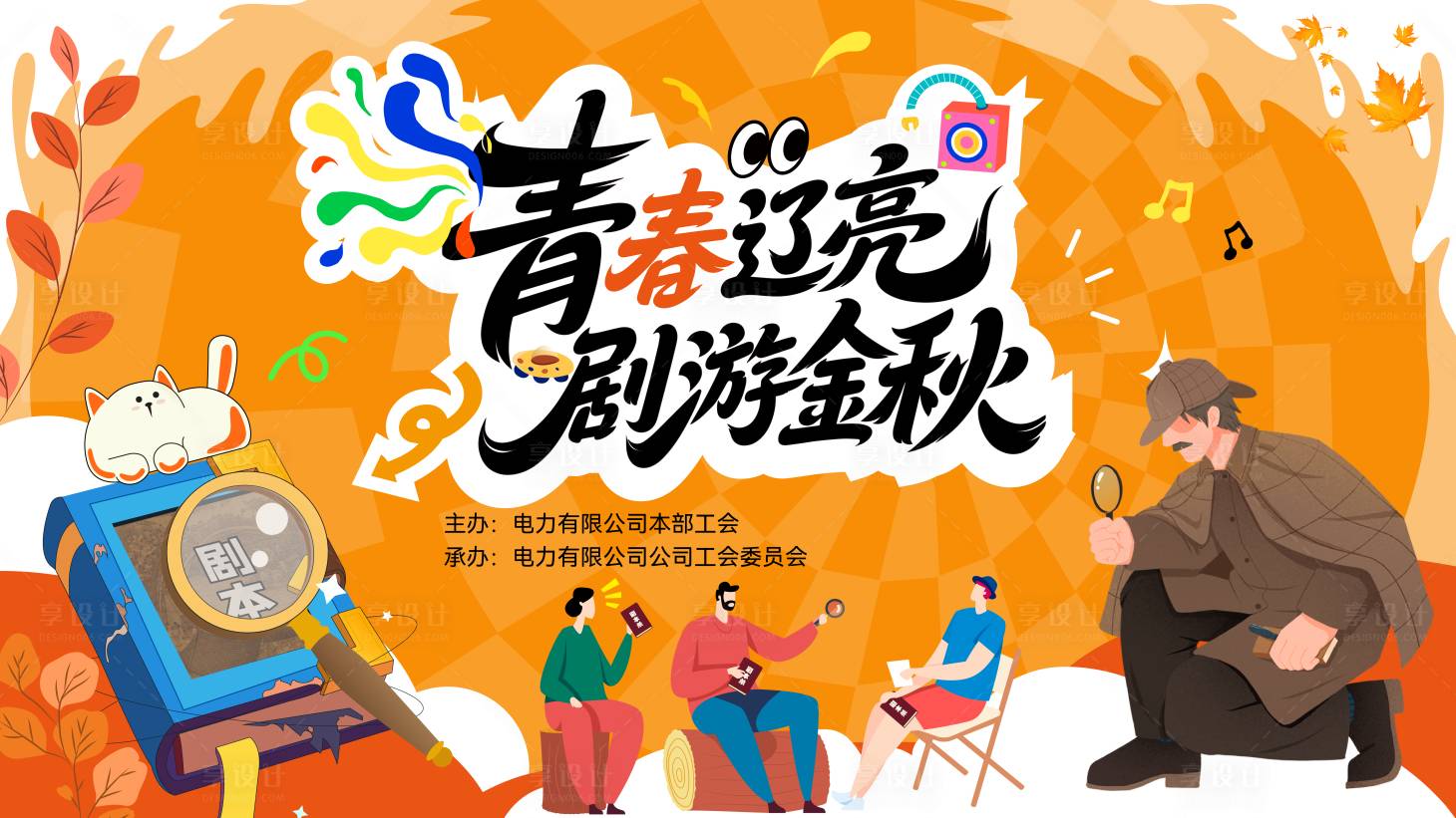 源文件下载【享设计】搜索编号：76930034196775625【剧本杀活动主视觉】