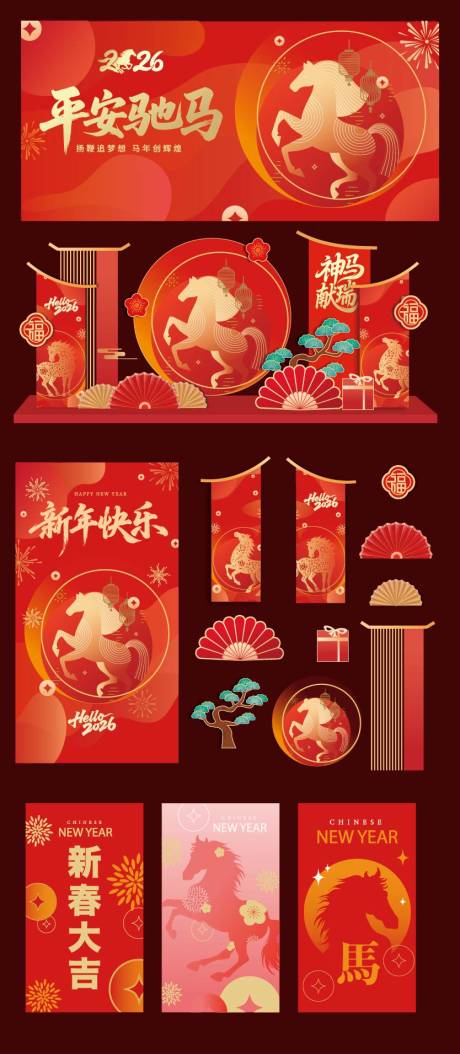 源文件下載【享設(shè)計】搜索編號：65110034282469780【馬年物料元旦除夕春節(jié)小年新年美陳】