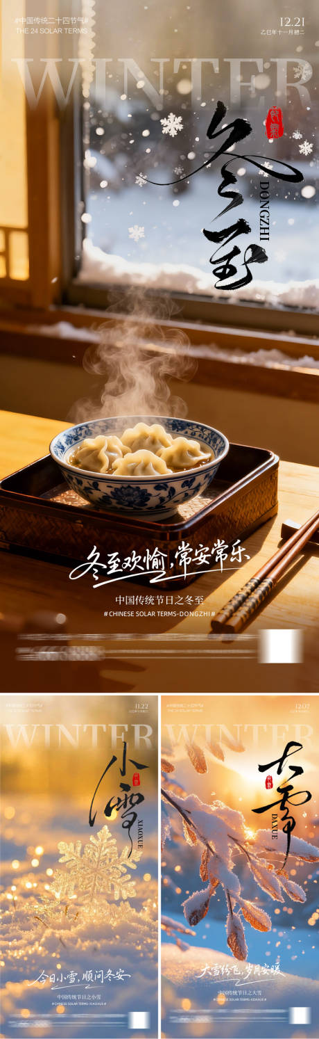 源文件下载【享设计】搜索编号：62800034094891807【冬至海报】