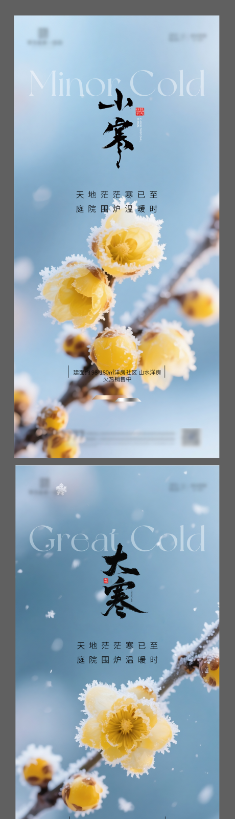 源文件下载【享设计】搜索编号：57120034107821616【地产小寒大寒节气海报】