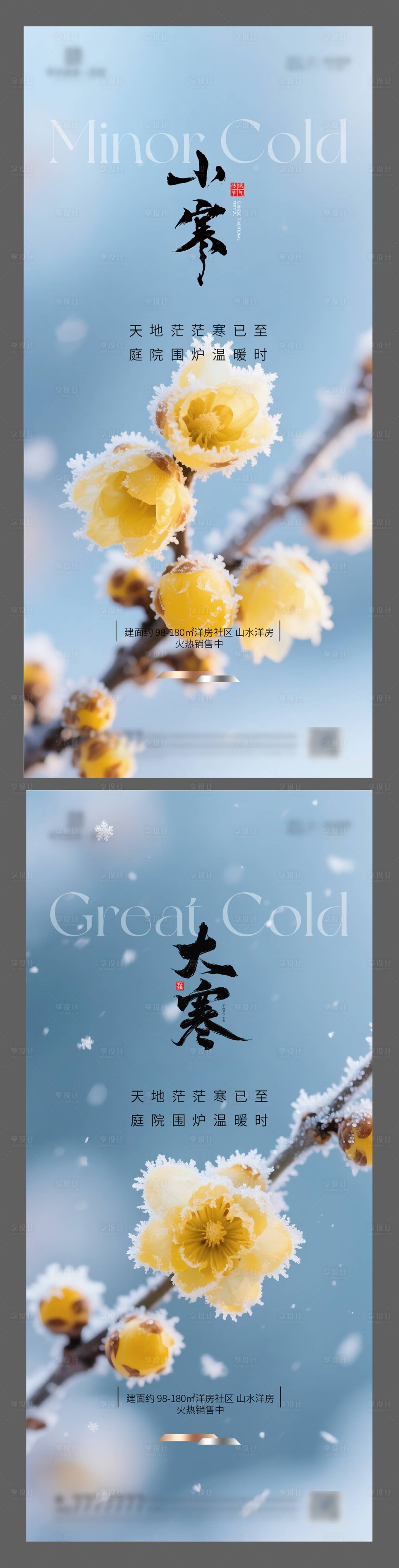 源文件下载【享设计】搜索编号：57120034107821616【地产小寒大寒节气海报】