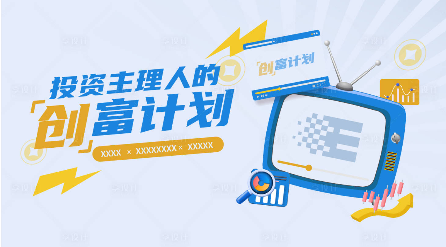 源文件下载【享设计】搜索编号：61970034168959956【活动展板】