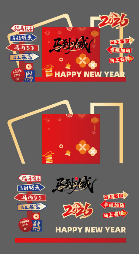 源文件下载【享设计】搜索编号：37710034246235992【2026年马年新年美陈15】