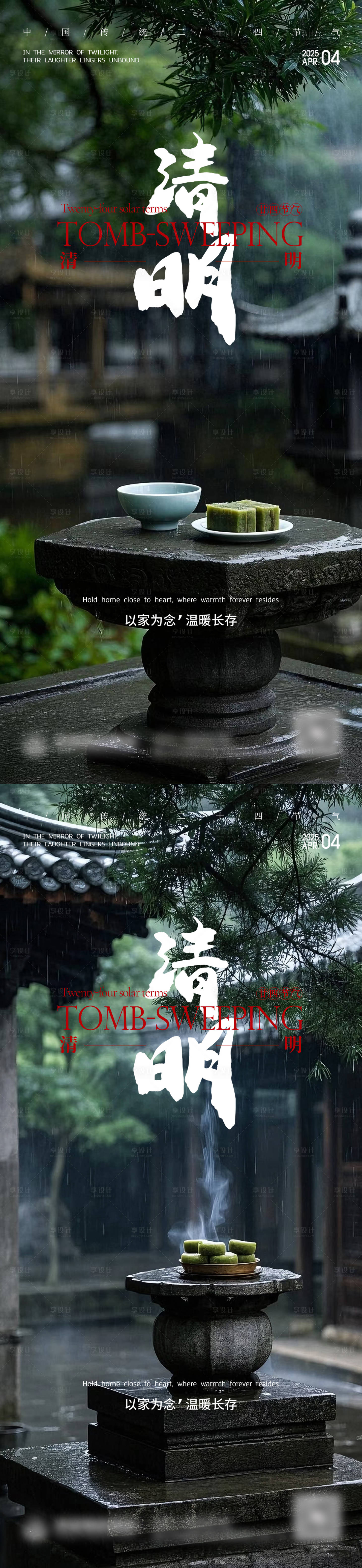 源文件下载【享设计】搜索编号：51530033955208180【清明节气海报】