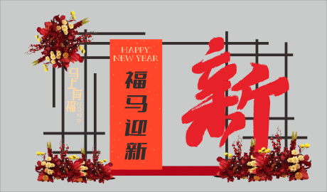 源文件下载【享设计】搜索编号：65140034279244910【新年美陈年会美陈花艺美陈马年美陈】