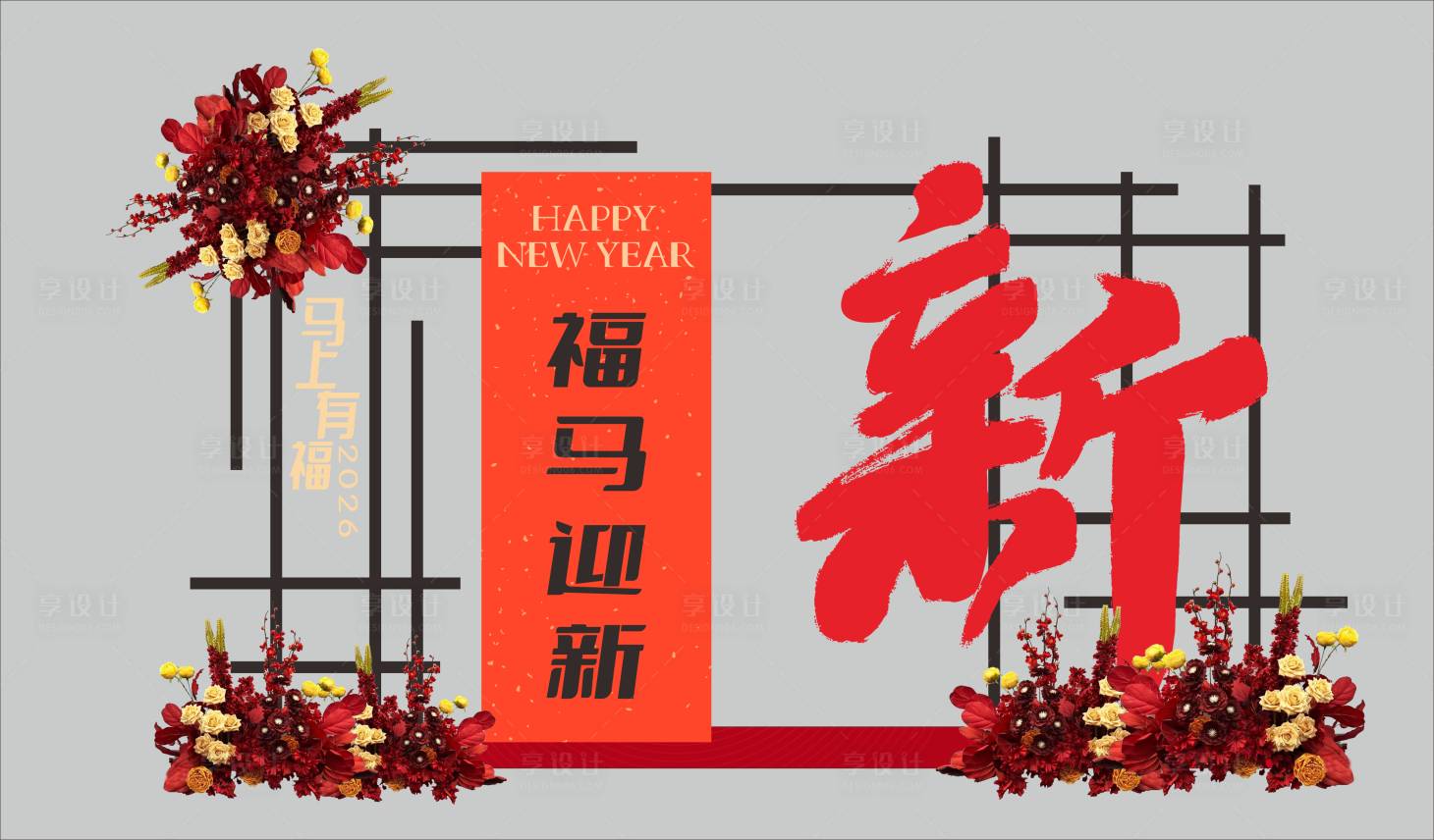 源文件下载【享设计】搜索编号：65140034279244910【新年美陈年会美陈花艺美陈马年美陈】