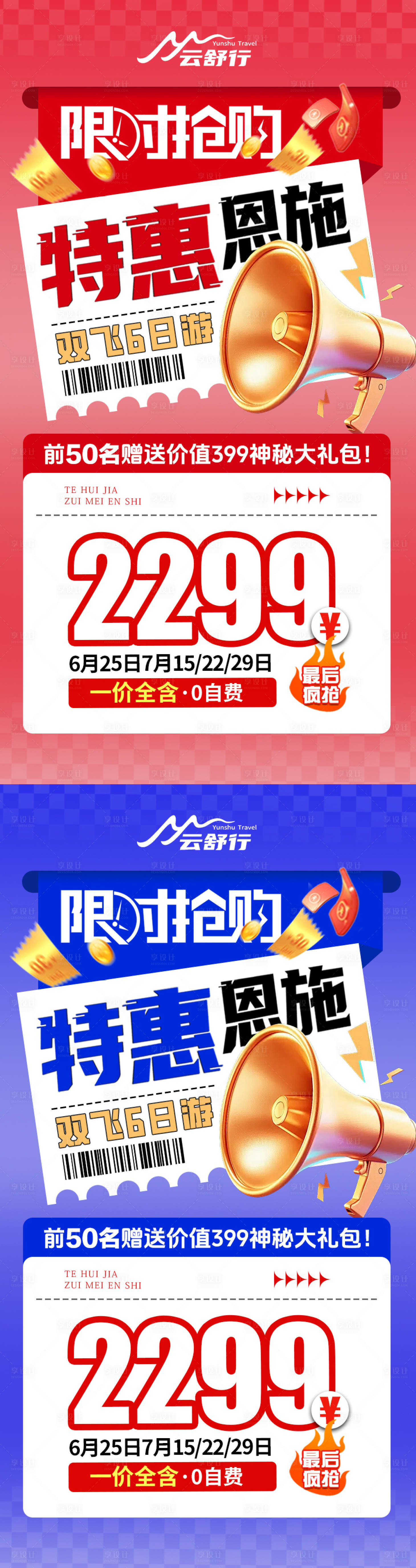 源文件下载【享设计】搜索编号：28840033837487657【特价恩施旅游海报】